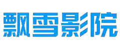飘雪影院